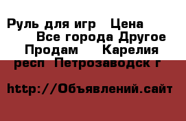 Руль для игр › Цена ­ 500-600 - Все города Другое » Продам   . Карелия респ.,Петрозаводск г.